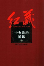 红藏  进步期刊总汇  1915-1949  中央政治通讯  3