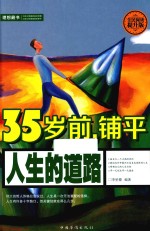 35岁前，铺平人生的道路  全民阅读提升版