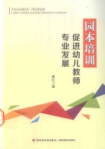 园本培训促进幼儿教师专业发展