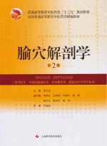 全国普通高等教育中药类“十三五”规划教材  全国普通高等教育中医药类精编教材  腧穴解剖学  第2版