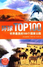 环球TOP100  世界最美的100个国家公园