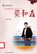 代代读革命先烈  第1辑  蔡和森