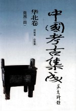 中国考古集成  华北卷  河南省  山东省  商周  4