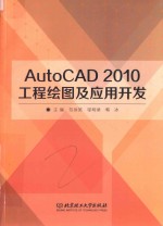 AutoCAD2010工程绘图及应用开发