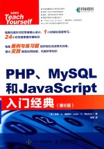 PHP MySQL和JavaScript入门经典  第6版