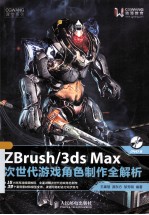 ZBrush/3ds Max次世代游戏角色制作全解析