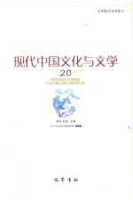 现代中国文化与文学  20