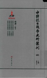 中国抗日战争史料丛刊  681  经济  综合