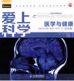 爱上科学  医学与健康  双语版