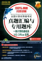 全国计算机等级考试真题汇编与专用题库  一级计算机基础及MS Office应用