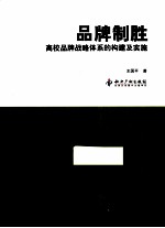 品牌制胜  高校品牌战略体系的构建及实施