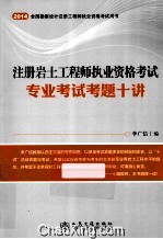 2014  全国勘察设计注册工程师执业资格考试用书  注册岩土工程师执业资格考试专业考试考题十讲