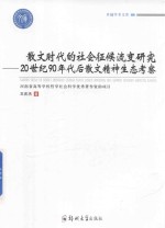 散文时代的社会征候流变研究  20世纪90年代后散文精神生态考察