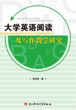 大学英语阅读及写作教学研究