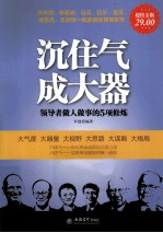 沉住气，成大器  领导者做人做事的5项修炼  超值金版