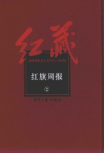 红藏  进步期刊总汇  1915-1949  红旗周报  2