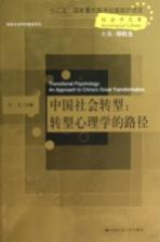 中国社会转型  转型心理学的路径