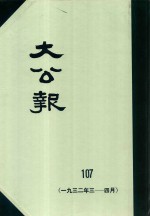 大公报  107  1932年3-4月