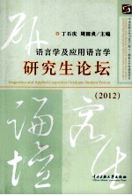 语言学及应用语言学研究生论坛  2012