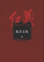 红藏  进步期刊总汇  1915-1949  北方文化  2