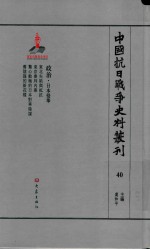 中国抗日战争史料丛刊  40  政治  日本侵华