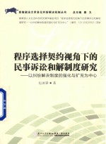 西南政法大学多元纠纷解决机制丛书  程序选择契约视角下的民事诉讼和解制度研究