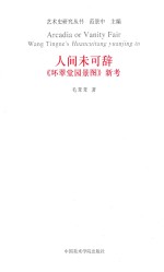 人间未可辞  《环翠堂园景图》新考  Wang tingne's Huancuitang Yuanjing Tu