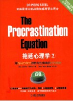 拖延心理学  2  战胜与生俱来的行为顽症