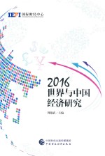 2016世界与中国经济研究