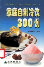 家庭自制冷饮300例