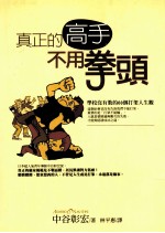 真正的高手不用拳头  学校没有教的60个打架人生观