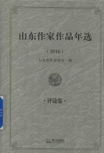 山东作家作品年选  评论卷  2016版