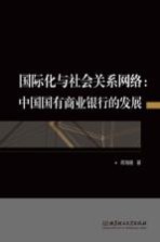 国际化与社会关系网络  中国国有商业银行的发展