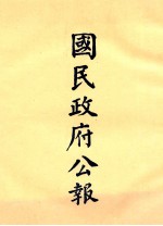 国民政府公报  第8册  第81号-128号