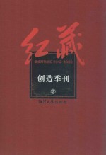 红藏  进步期刊总汇  1915-1949  创造季刊  2