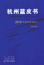 杭州蓝皮书  2016年杭州发展报告  经济卷