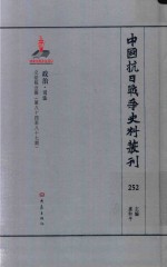 中国抗日战争史料丛刊  252  政治  司法