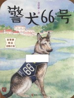 警犬66号