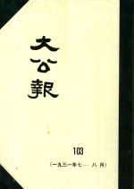 大公报  103  1931年7-8月