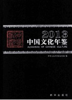 中国文化年鉴  2013