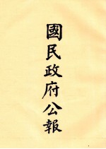 国民政府公报  第48册  第1968号-2009号