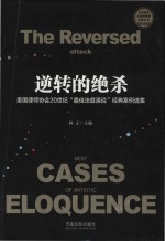 美国律师协会20世纪“最佳法庭演说”经典案例选集  逆转的绝杀