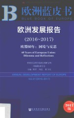 欧洲发展报告  2016-2017