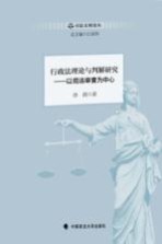 行政法理论与判解研究  以司法审查为中心