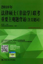 2018年法律硕士（非法学）联考重要主观题背诵  含关键词