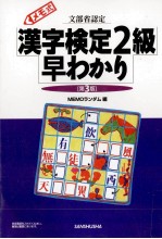 漢字検定2級早わかり