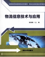 物流信息技术与应用