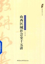 山西区域社会史十五讲