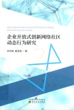 企业开放式创新网络社区动态行为研究