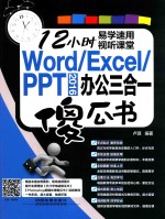 WORD/EXCEL/PPT 2016办公三合一傻瓜书